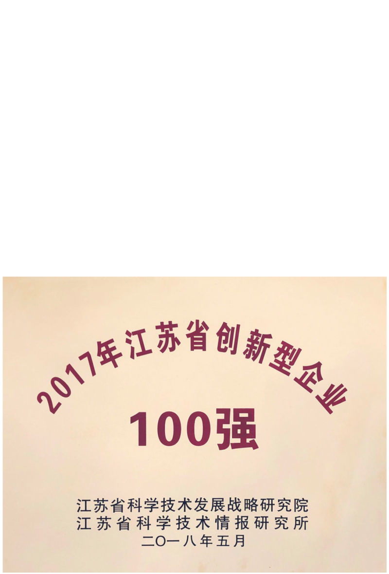 Top 100 Innovative Enterprises in Jiangsu Province in 2017