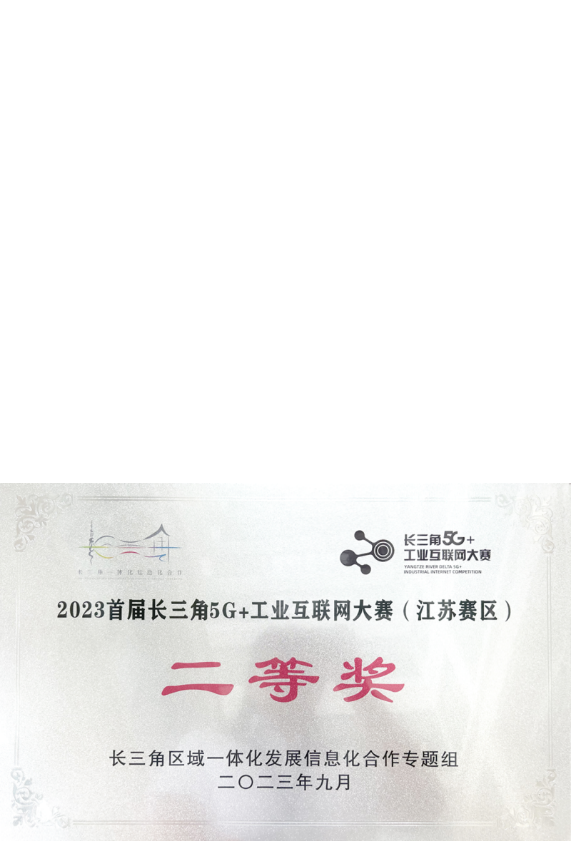 2023-Yangtze-River-Delta-5G+Industrial-Internet-Competition