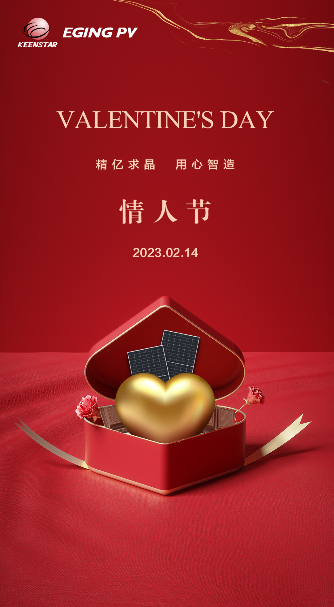 情人節(jié) -精億求晶-用心智造-2023-2-9.jpg