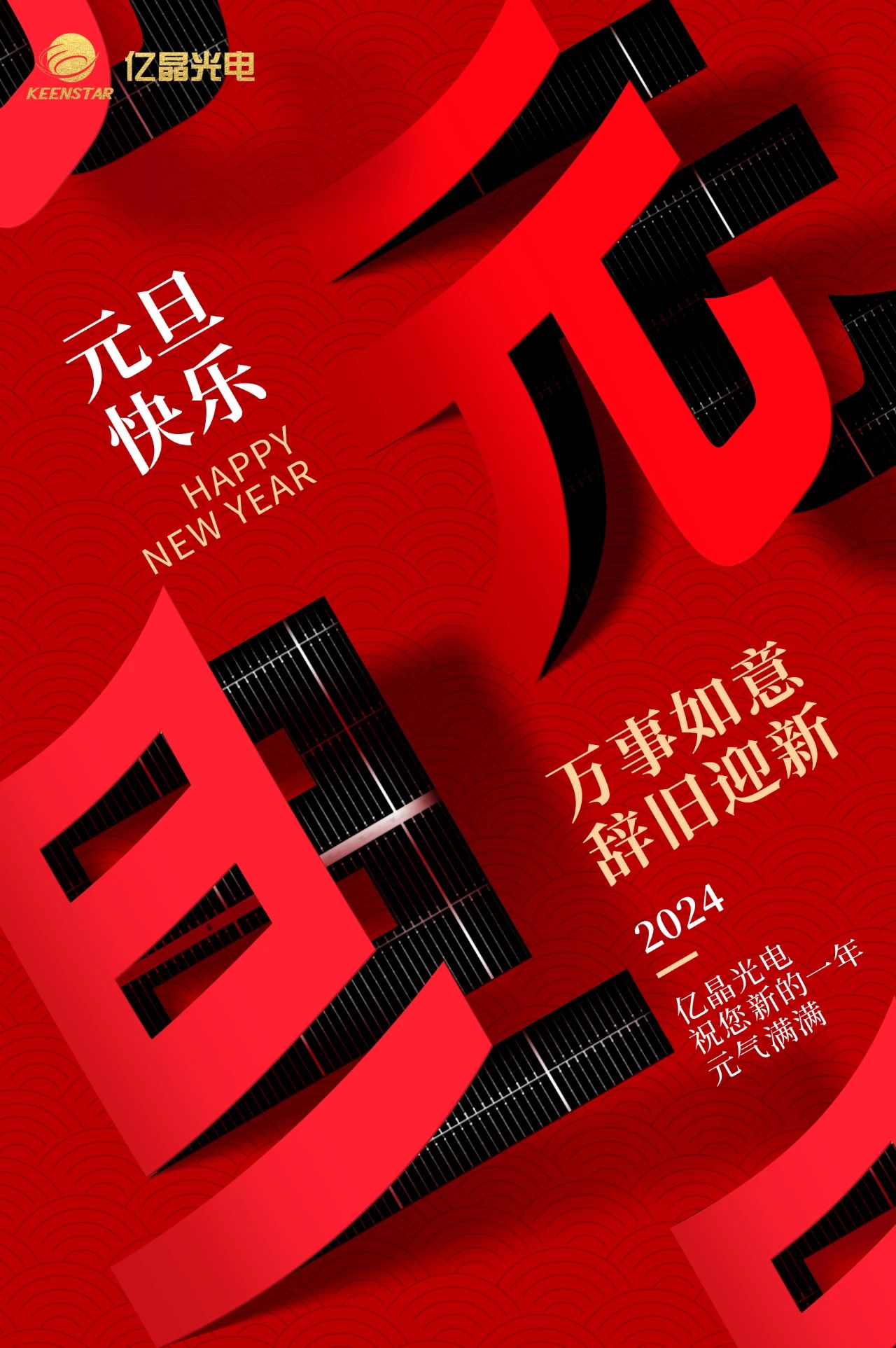 億晶元旦