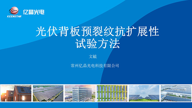 光伏背板預(yù)裂紋抗擴(kuò)展性試驗(yàn)方法（常州億晶光電科技有限公司）(1).jpg