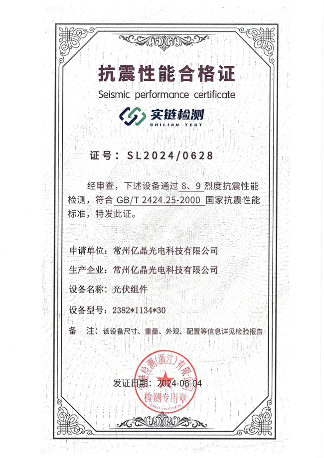 SL2024-0628常州億晶光電抗震性能合格證.jpg