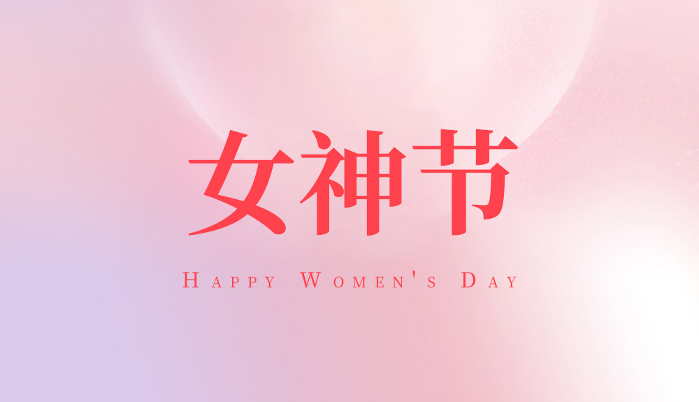 女神節(jié)丨Happy Women's Day